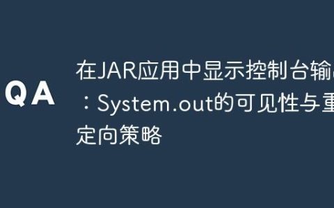 在JAR应用中显示控制台输出：System.out的可见性与重定向策略