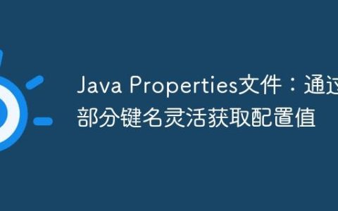 Java Properties文件：通过部分键名灵活获取配置值
