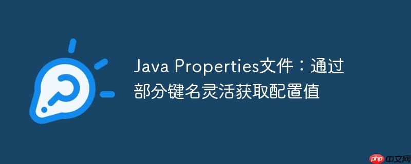 java properties文件:通过部分键名灵活获取配置值