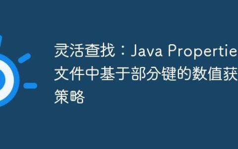 灵活查找：Java Properties 文件中基于部分键的数值获取策略