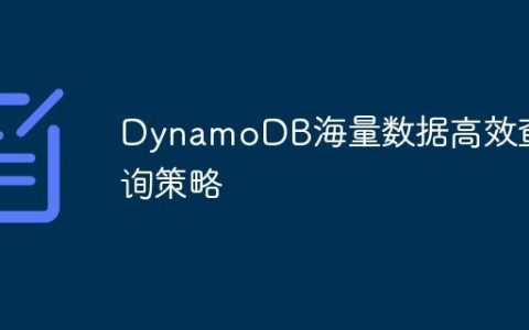 DynamoDB海量数据高效查询策略