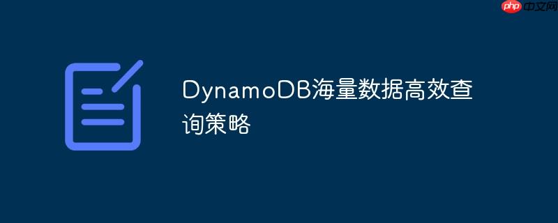 dynamodb海量数据高效查询策略