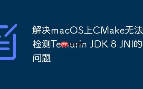 解决macOS上CMake无法正确检测Temurin JDK 8 JNI的问题