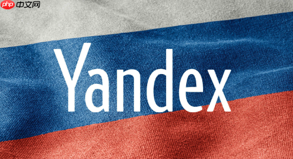 如何优化Yandex浏览器 俄罗斯引擎Yandex性能提升技巧分享 - 创想鸟