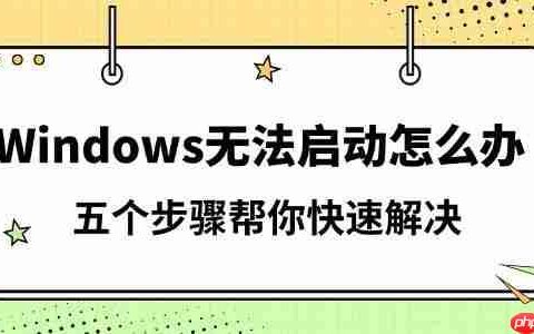 Windows无法启动怎么办 五个步骤帮你快速解决