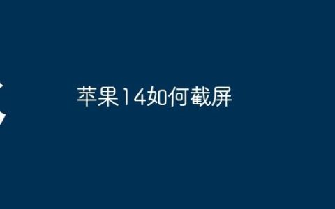 苹果14如何截屏