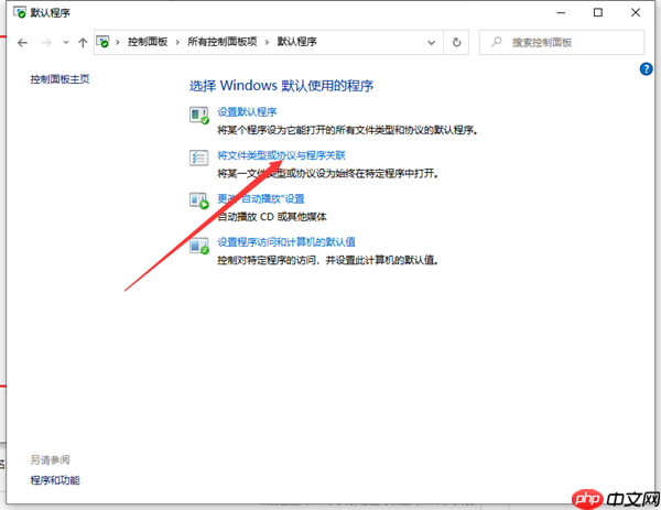 Win10怎么给文件创建关联?