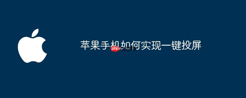 苹果手机如何实现一键投屏