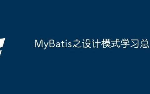 MyBatis之设计模式学习总结