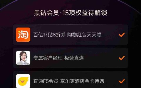 淘宝上线“大会员”体系：打通饿了么、飞猪、菜鸟、高德地图