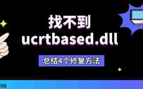 找不到ucrtbased.dll怎么办 总结4个修复方法