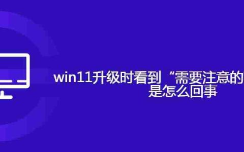 win11升级时看到“需要注意的事项”消息是怎么回事