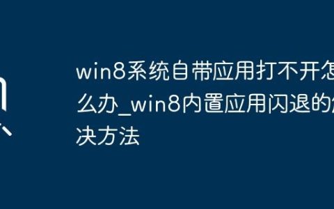 win8系统自带应用打不开怎么办_win8内置应用闪退的解决方法