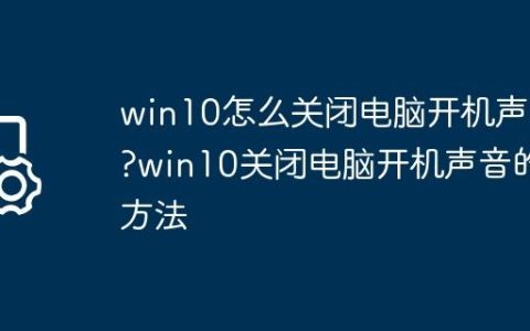 win10怎么关闭电脑开机声音?win10关闭电脑开机声音的方法