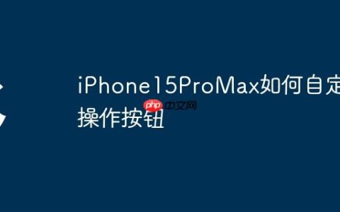 iPhone15ProMax如何自定义操作按钮
