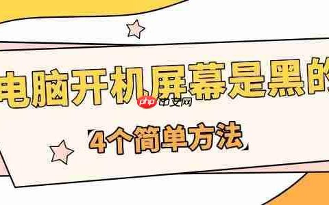 为什么电脑开机屏幕是黑的 4个简单方法快速应对