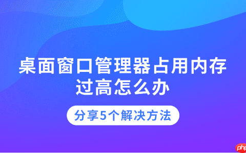 桌面窗口管理器占用内存过高怎么办 分享5个解决方法