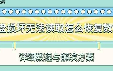 u盘损坏无法读取怎么恢复数据 详细教程与解决方案