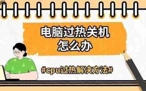 电脑过热关机怎么办 cpu过热解决方法