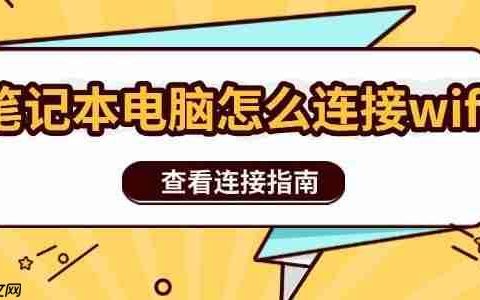 笔记本电脑怎么连接wifi 查看连接指南