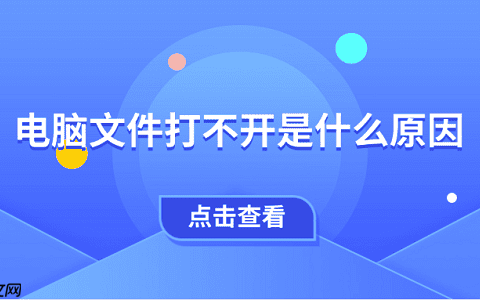 电脑文件打不开是什么原因 试试这5种方法