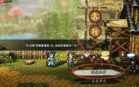 逸剑风云决白锦怎么入队 白锦获取方法详细攻略