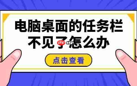 电脑桌面的任务栏不见了怎么办 5招搞定