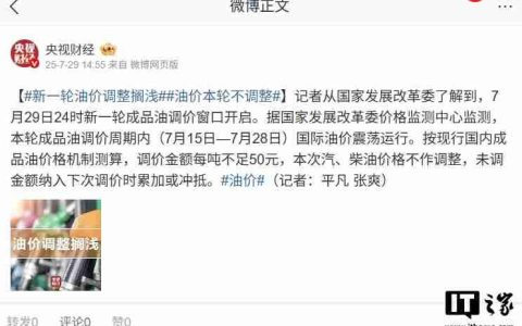 今晚新一轮油价调整搁浅，未调金额下次累加或冲抵
