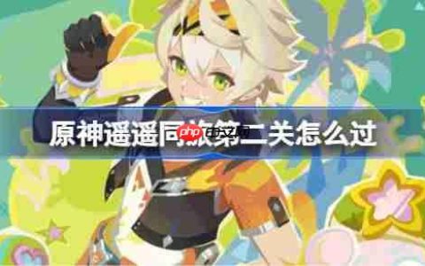 原神遥遥同旅第二关怎么过-原神遥遥同旅第二关攻略