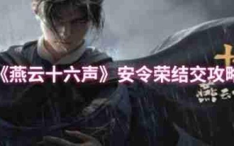 燕云十六声安令荣怎么结交  燕云十六声安令荣结交攻略