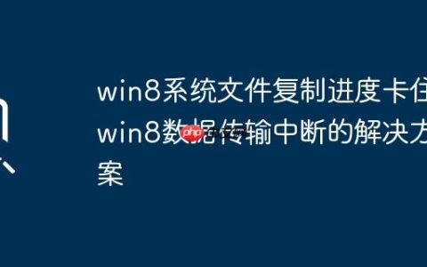 win8系统文件复制进度卡住_win8数据传输中断的解决方案