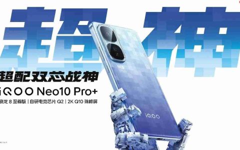 屏幕、性能和续航同档领先 iQOO Neo10 Pro+到手2799起