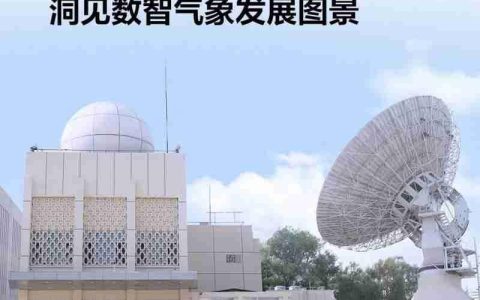 智慧数据中心赋能“数智气象”：让天有可测风云