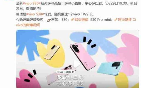 多彩小直屏来袭！vivo S30系列正式官宣定档5月29日
