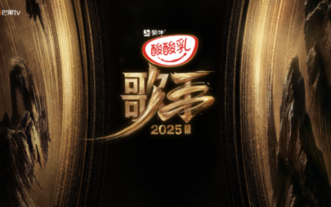 芒果TV携手阿里云出海，云技术支持全球观众看《歌手2025》