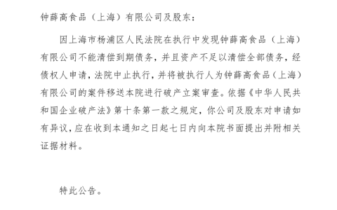 因资不抵债，钟薛高被破产立案审查