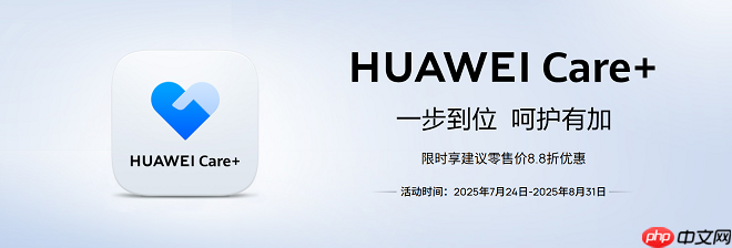 HUAWEI Care +限时88折:全方位设备保障,意外损坏不用怕