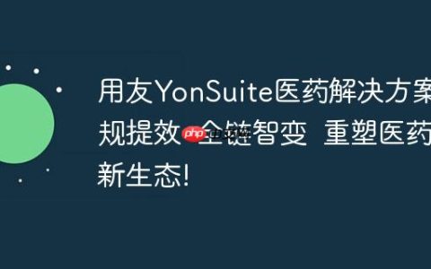 用友YonSuite医药解决方案合规提效  全链智变  重塑医药新生态!