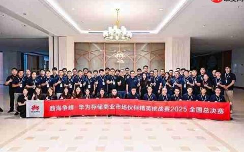 精英对决，谁与争锋|华为存储商业市场伙伴精英挑战赛全国总决赛成功举行！