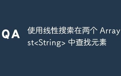 使用线性搜索在两个 ArrayList 中查找元素