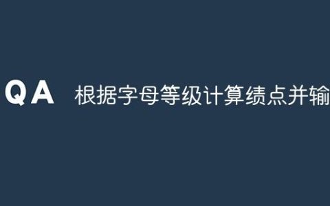 根据字母等级计算绩点并输出