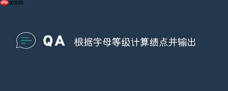 根据字母等级计算绩点并输出