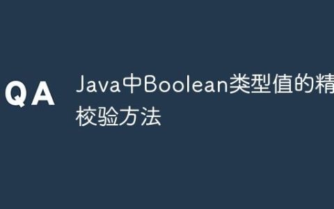 Java中Boolean类型值的精确校验方法