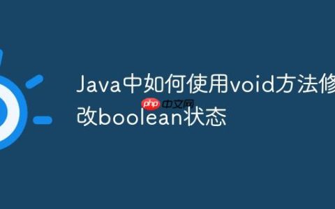 Java中如何使用void方法修改boolean状态