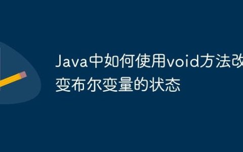 Java中如何使用void方法改变布尔变量的状态