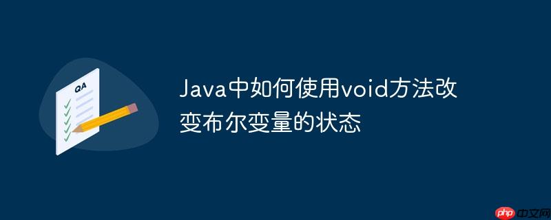 java中如何使用void方法改变布尔变量的状态