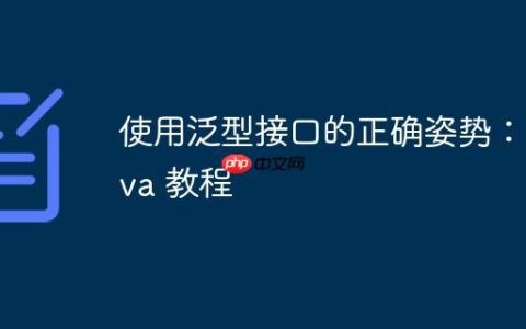 使用泛型接口的正确姿势：Java 教程