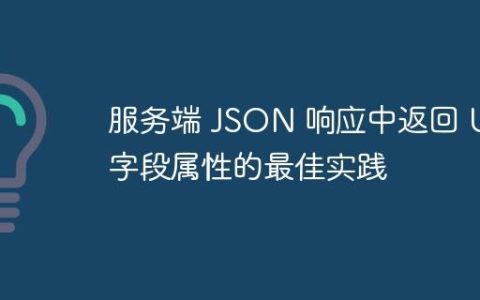 服务端 JSON 响应中返回 UI 字段属性的最佳实践