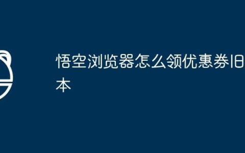 悟空浏览器怎么领优惠券旧版本