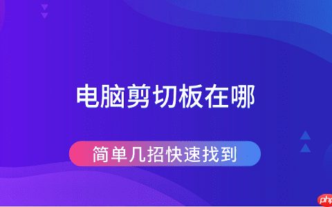 电脑剪切板在哪 简单几招快速找到